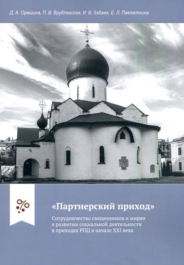 "Партнерский приход". Сотрудничество священников и мирян в развитии социальной деятельности в прих. — Иван Владимирович Забаев