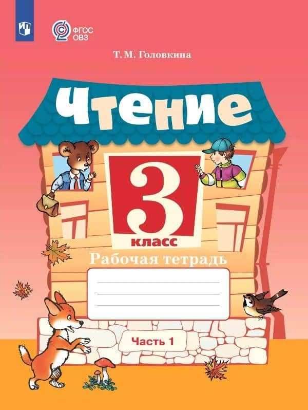 Чтение. 3 класс. Рабочая тетрадь. В 2-х частях. Часть 1 (для обучающихся с интеллектуальными нарушениями)