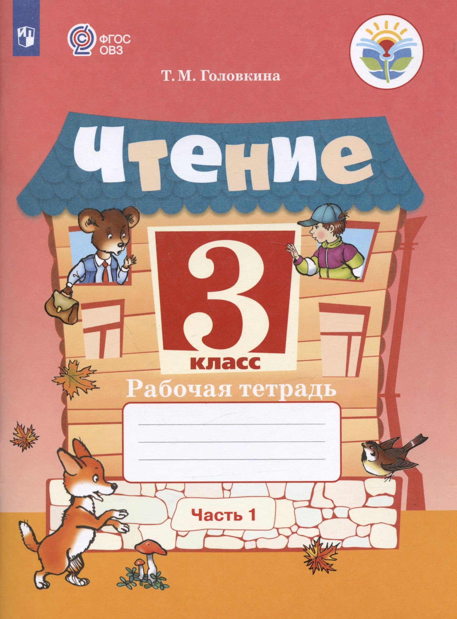 Чтение. 3 класс. Рабочая тетрадь. В двух частях. Часть 1 (для обучающихя с интеллектуальными нарушениями) — Татьяна Михайловна Головкина