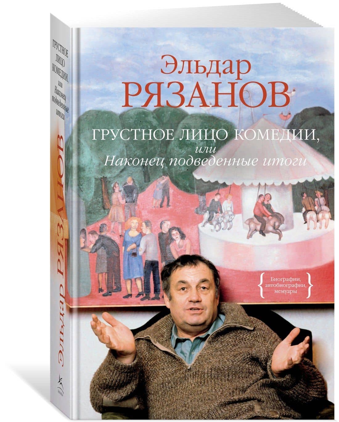 Грустное лицо комедии, или Наконец подведенные итоги — Эльдар Александрович Рязанов (2)