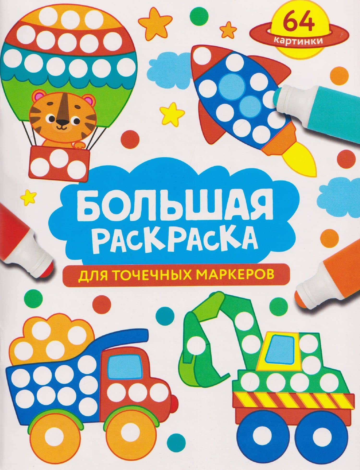 Большая раскраска для точечных маркеров — Лариса Викторовна Маврина