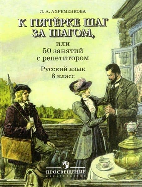К пятерке шаг за шагом, или 50 занятий с репетитором. Русский язык. 8 класс. Учебное пособие — Людмила Анатольевна Ахременкова