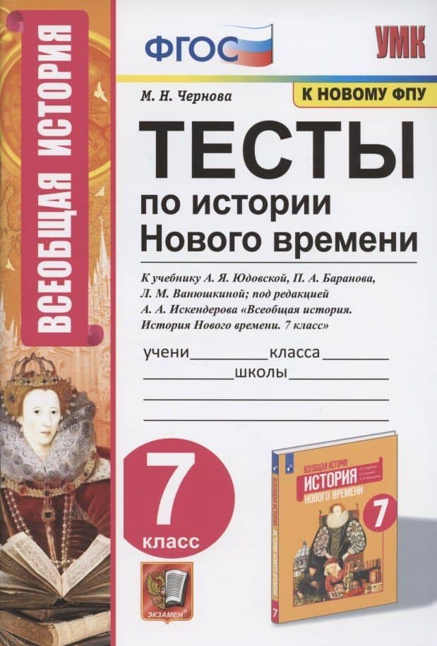 Тесты по истории Нового времени. 7 класс. К учебнику А.Я. Юдовской, П.А. Баранова, Л.М. Ванюшкиной, под редакцией А.А. Искендерова "Всеобщая история. История Нового времени. 7 класс" (М.: Просвещение) — Марина Николаевна Чернова