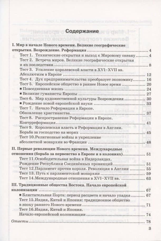 Тесты по истории Нового времени. 7 класс. К учебнику А.Я. Юдовской, П.А. Баранова, Л.М. Ванюшкиной, под редакцией А.А. Искендерова "Всеобщая история. История Нового времени. 7 класс" (М.: Просвещение) — Марина Николаевна Чернова (2)