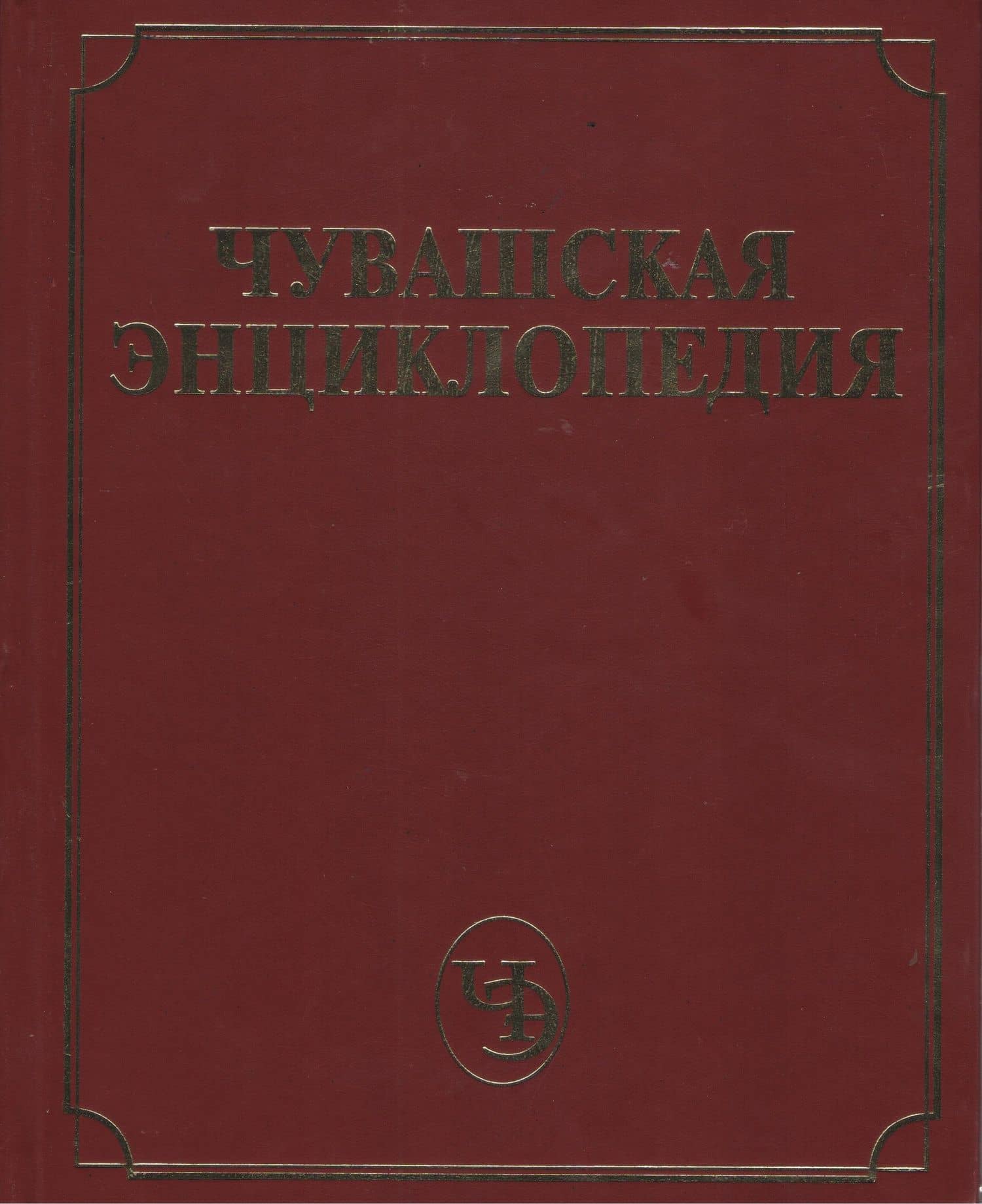 Чувашская энциклопедия т.3 (М-С)