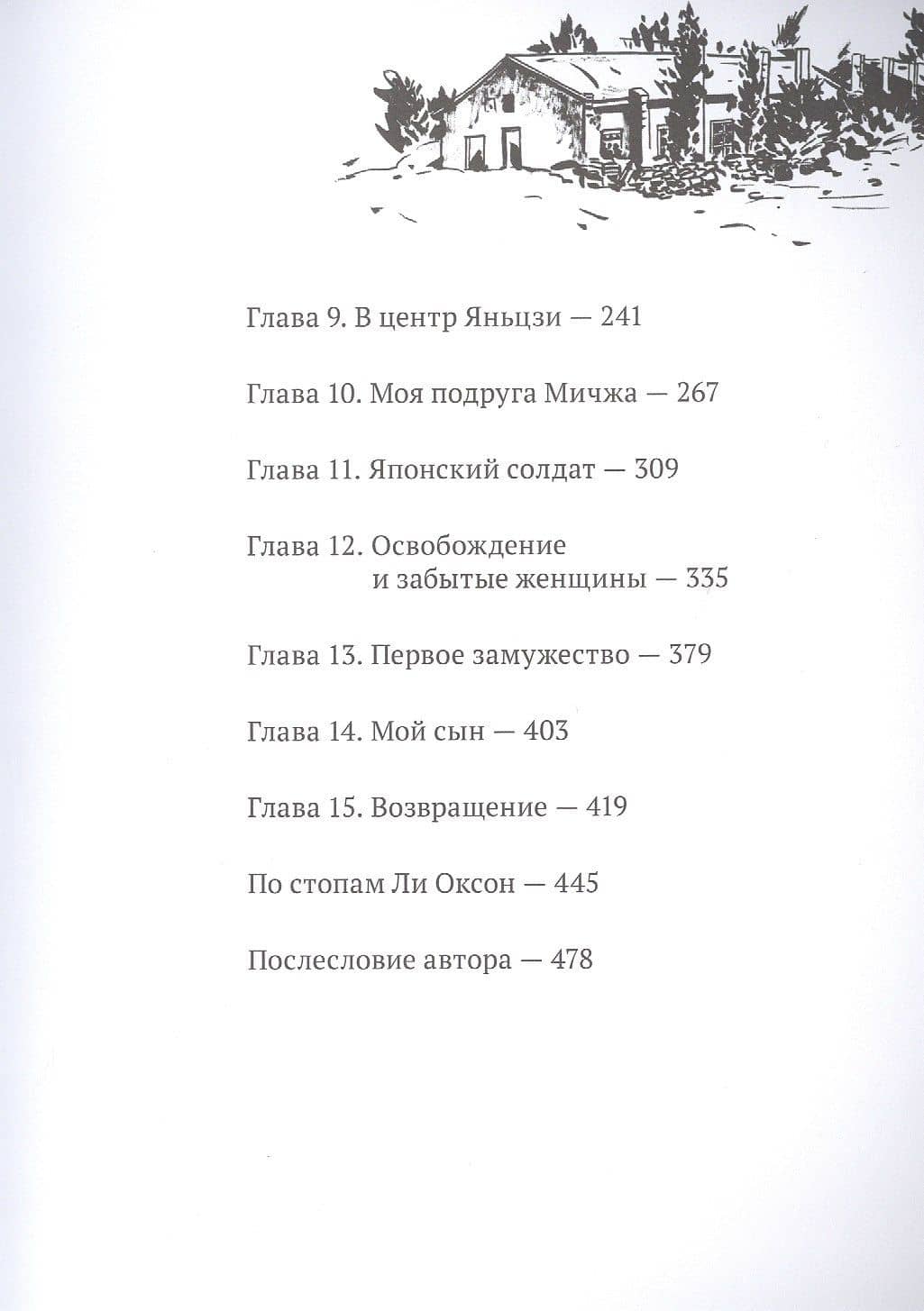 Трава. Графический роман — Ким-Жандри Кымсук (3)