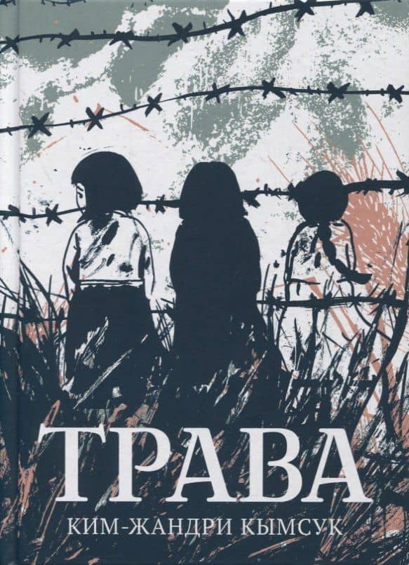Трава. Графический роман — Ким-Жандри Кымсук