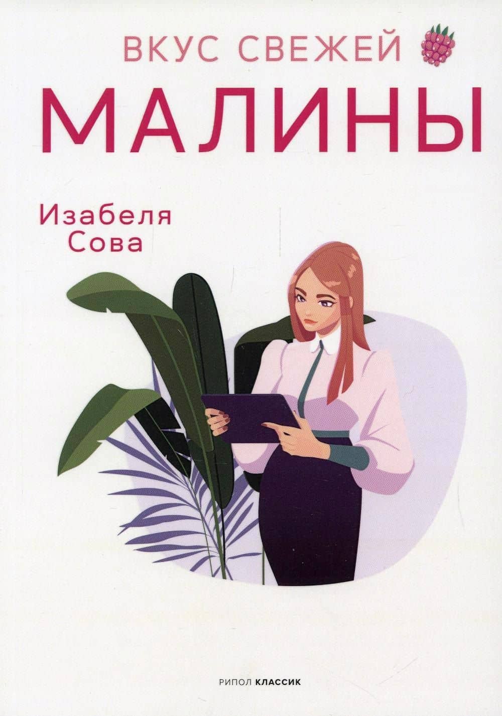 Вкус свежей малины: роман — Изабеля Сова