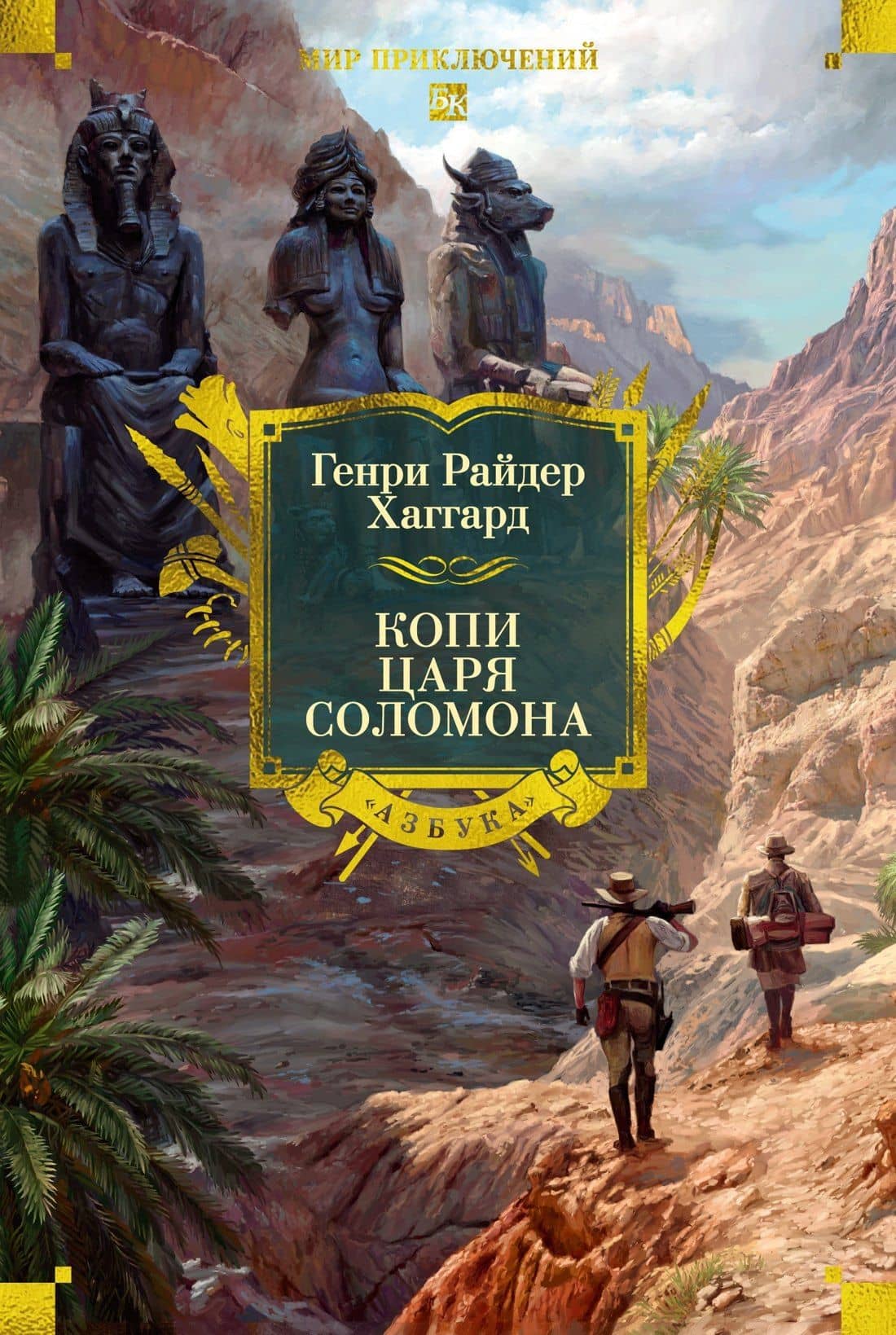 Копи царя Соломона — Генри Райдер Хаггард