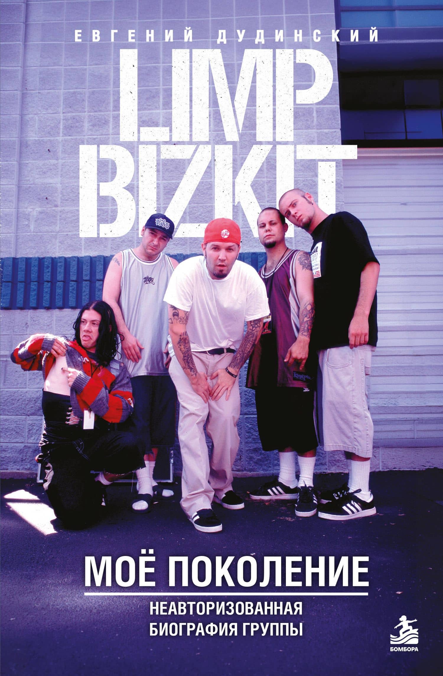Limp Bizkit. Мое поколение. Неавторизованная биография группы — Евгений Александрович Дудинский