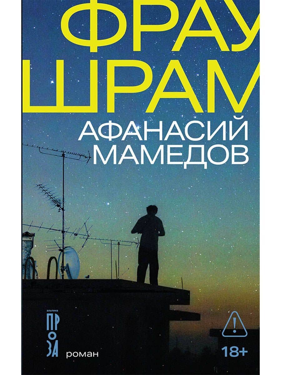 Фрау Шрам — Афанасий И. Мамедов