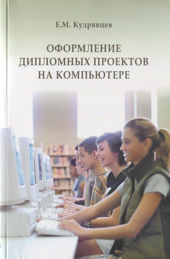 Оформление дипломных проектов на компьютере. Учебное пособие — Евгений Михайлович Кудрявцев