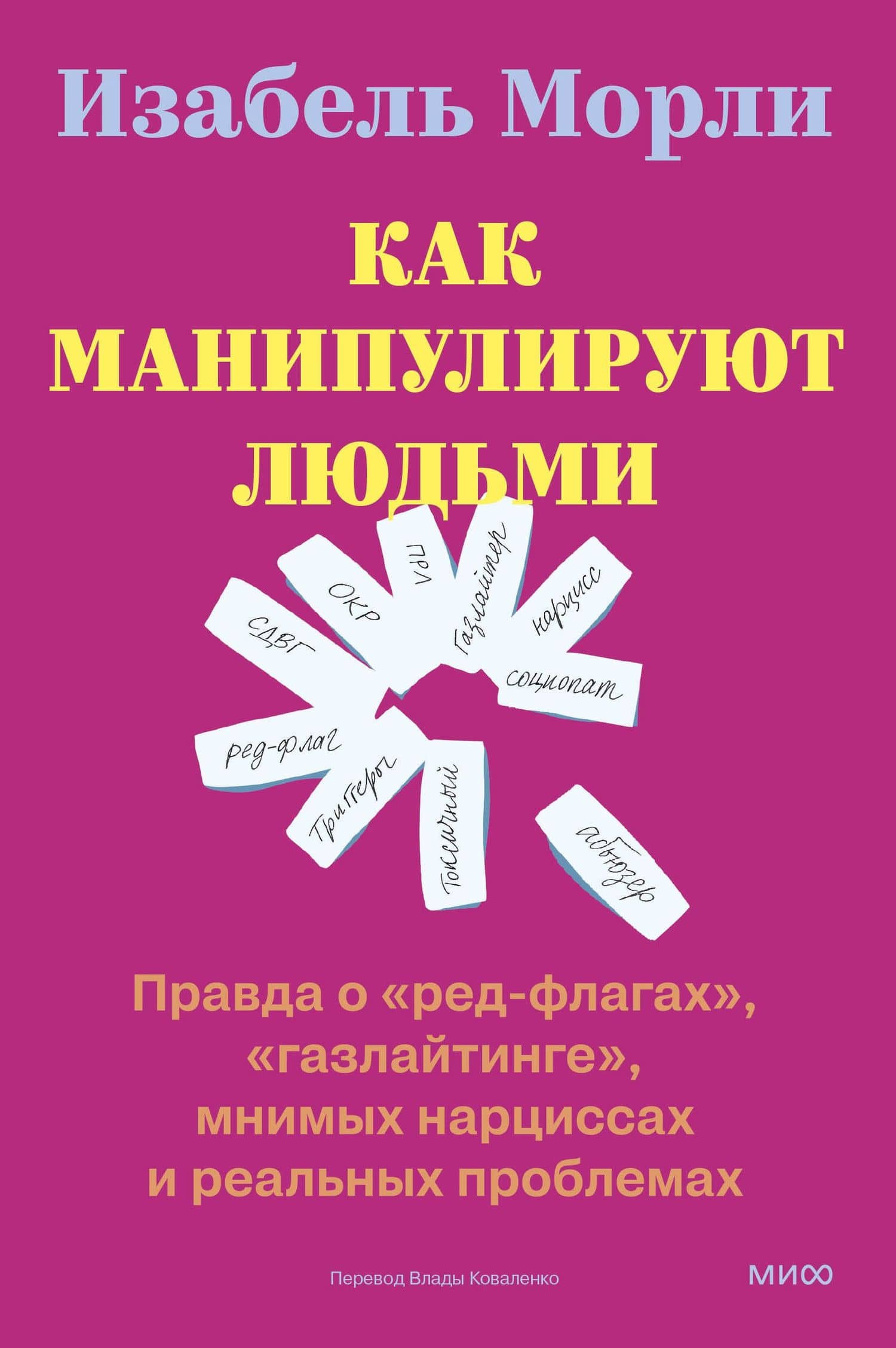 Как манипулируют людьми: правда о «ред-флагах», «газлайтинге», мнимых нарциссах и реальных проблемах — Изабель Морли