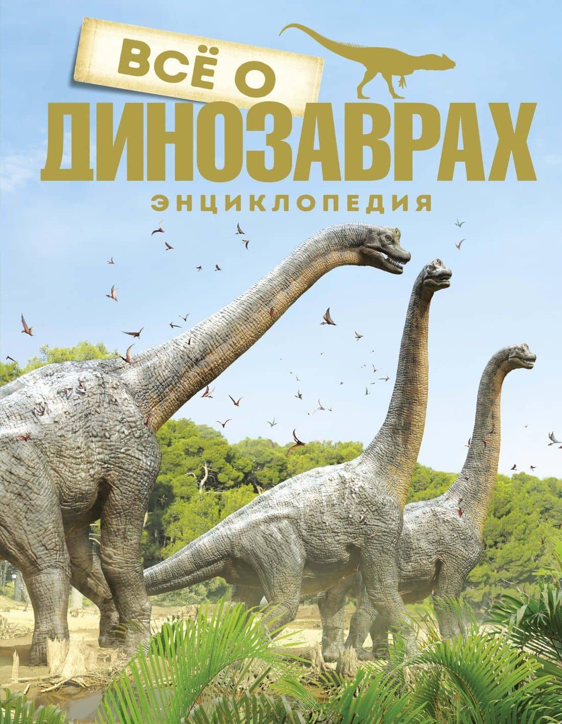 Всё о динозаврах — Букс Паррагон