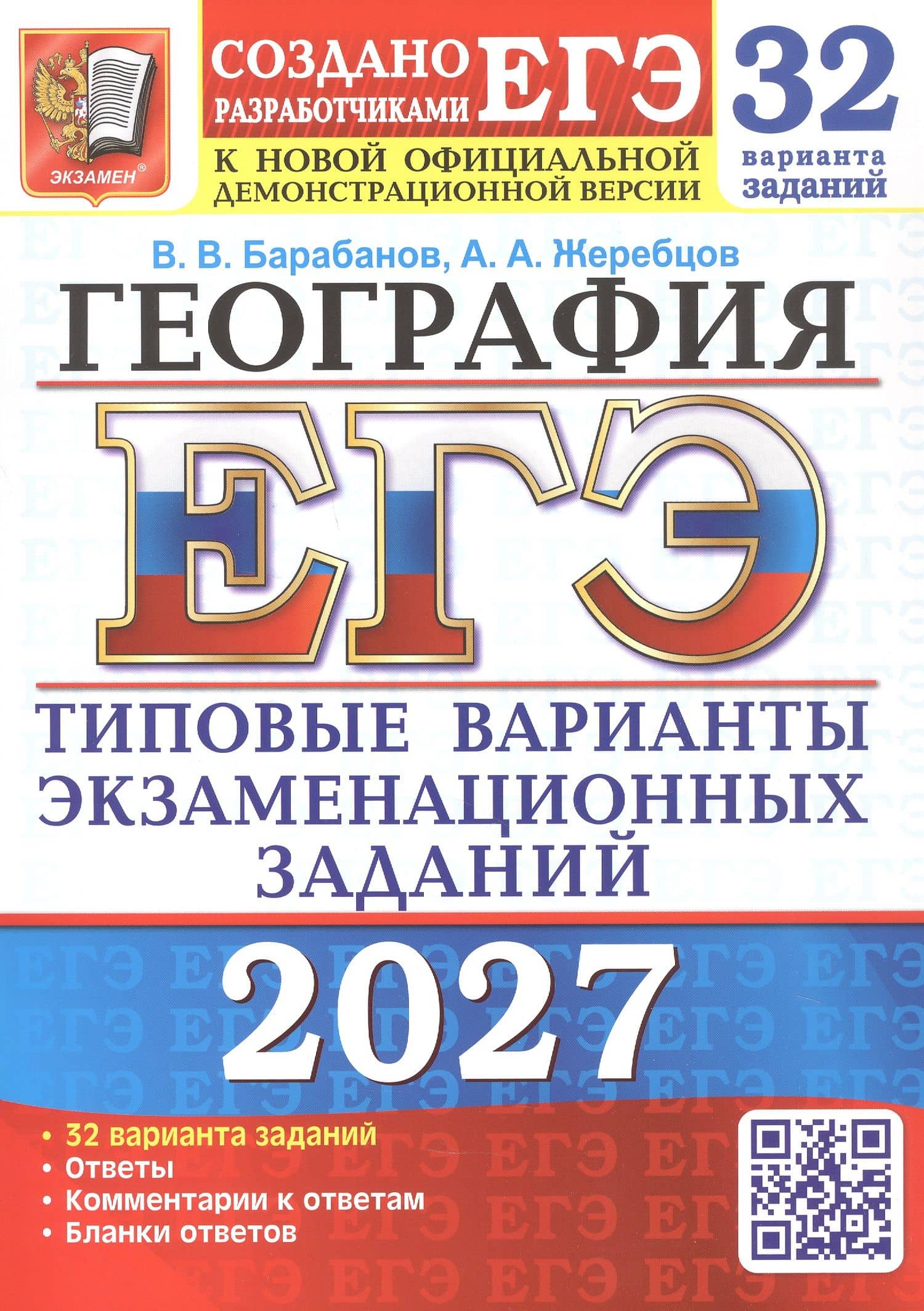 ЕГЭ 2027. География. 32 варианта заданий. Типовые варианты экзаменационных заданий — Андрей Анатольевич Жеребцов