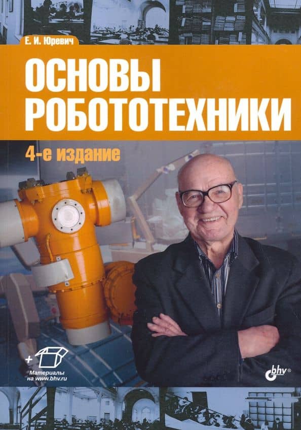 Основы робототехники. Учебное пособие — Евгений Иванович Юревич