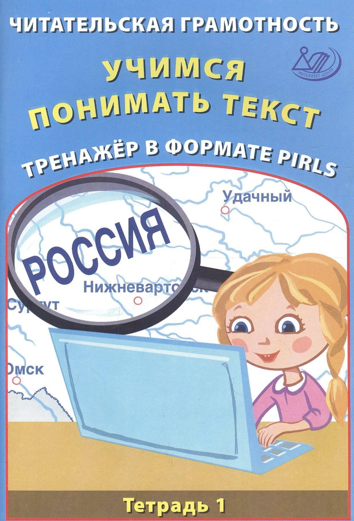 Читательская грамотность 4кл. Учимся понимать текст. Тренажёр в формате PIRLS. Тетрадь №1 — Елена Васильевна Волкова
