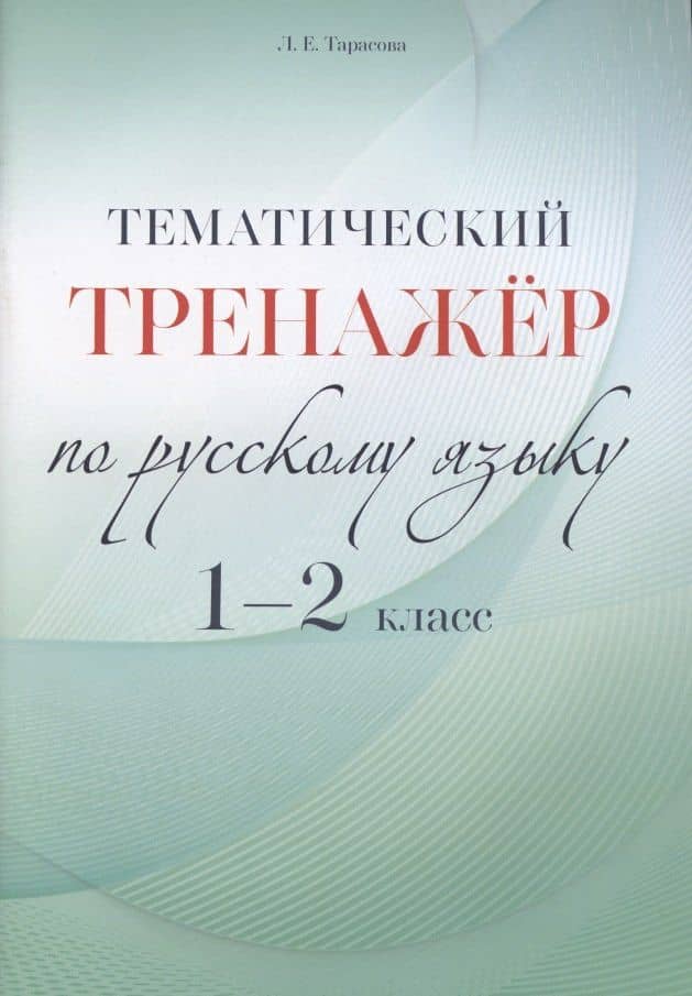 Тематический тренажер по русскому языку. 1-2 класс — Любовь Евгеньевна Тарасова