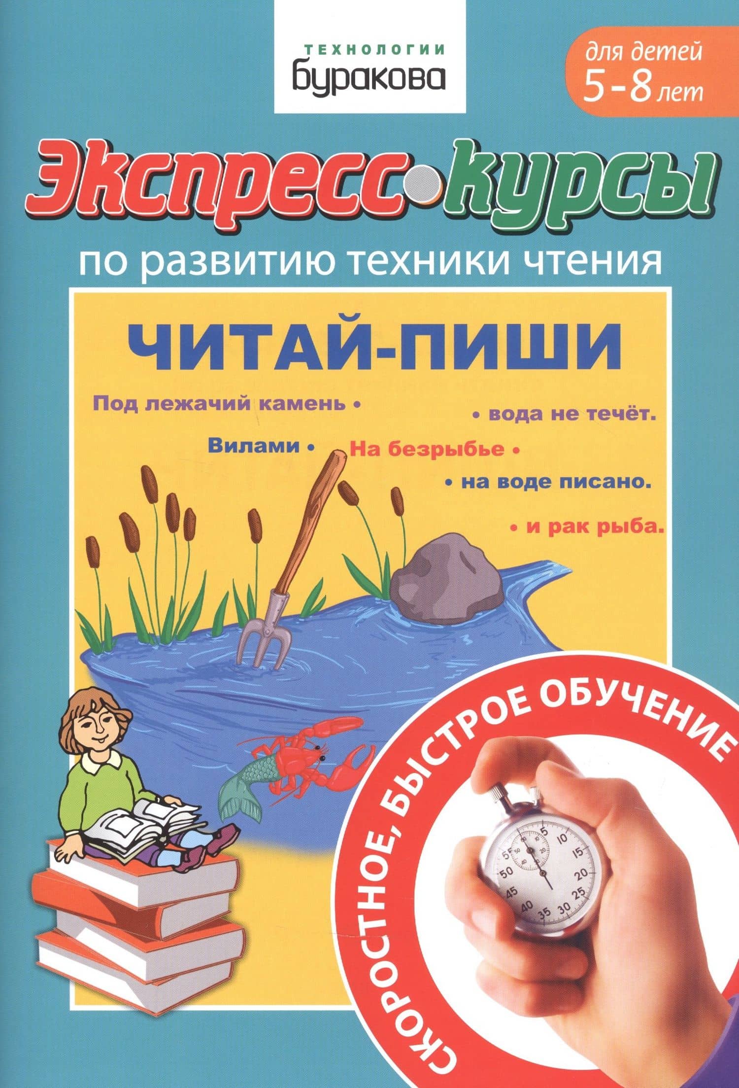 Экспресс-курсы по развитию техники чтения. Читай-пиши. Для детей 5-5 лет