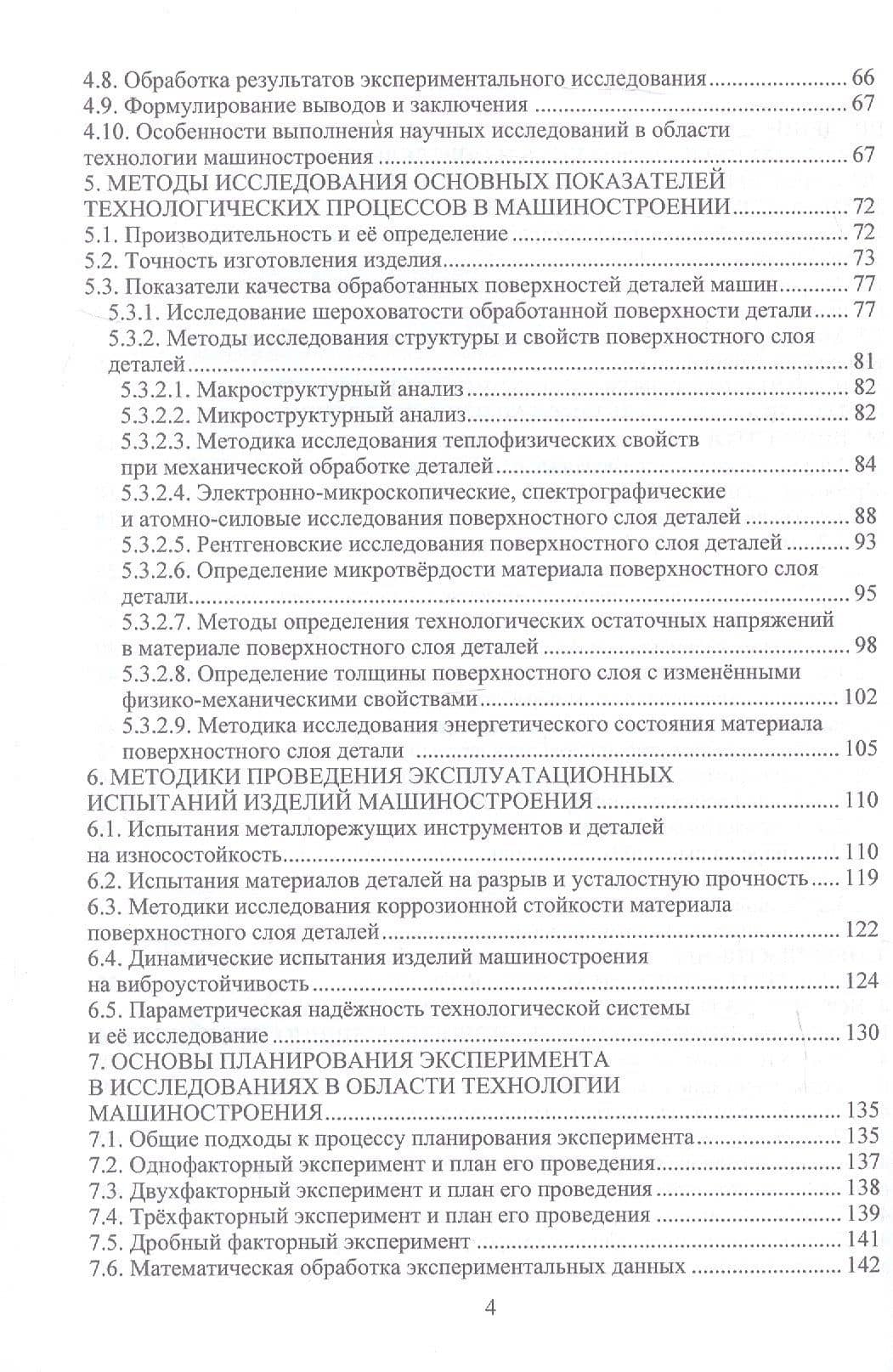 Научные исследования по технологии машиностроения. Учебное пособие — Валерий Александрович Лебедев (3)