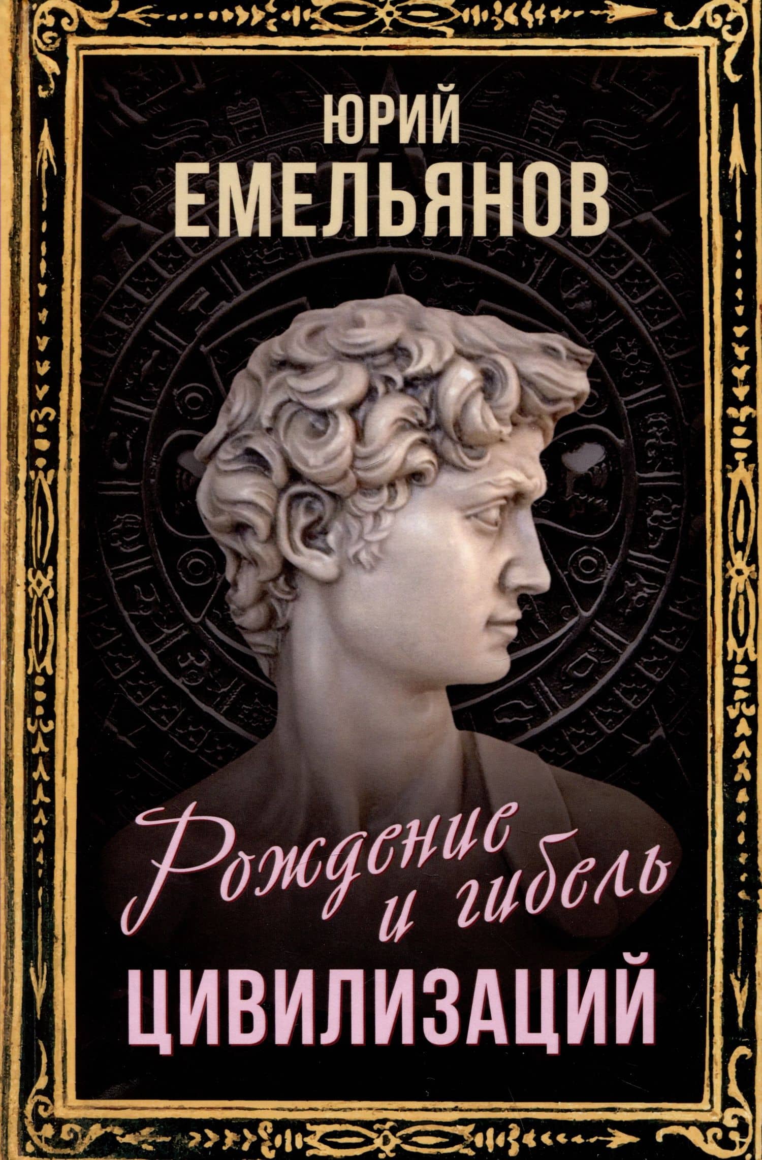 Рождение и гибель цивилизаций