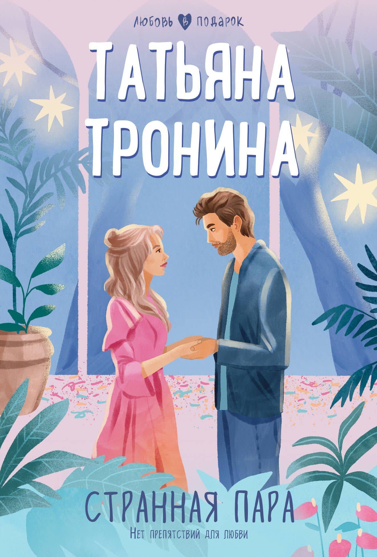 Странная пара — Татьяна Михайловна Тронина