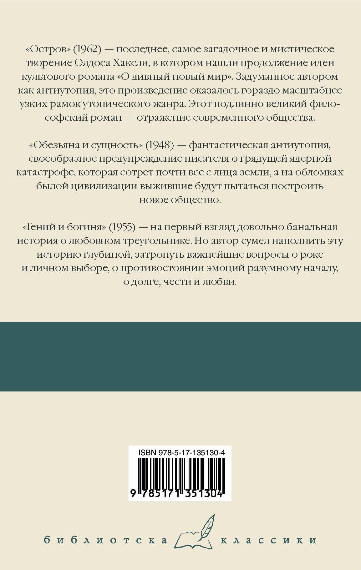 Остров. Обезьяна и сущность. Гений и богиня — Олдос Хаксли (2)