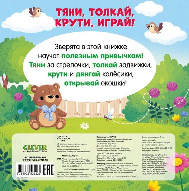 Мама, я умею сам! Тяни, толкай, крути, играй! — Мария Маслина (2)