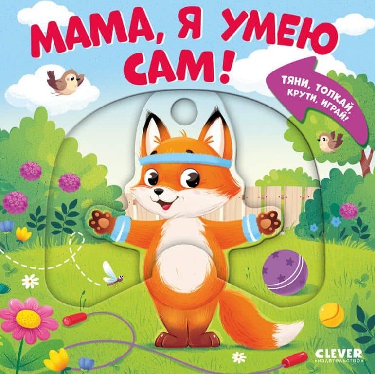 Мама, я умею сам! Тяни, толкай, крути, играй! — Мария Маслина
