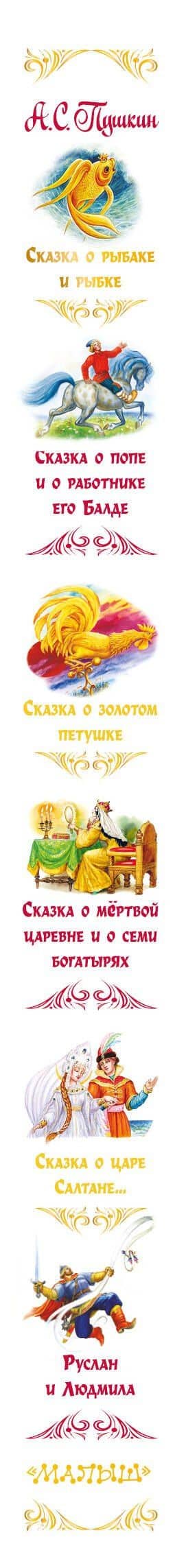 Сказки — Пушкин Александр Сергеевич (3)