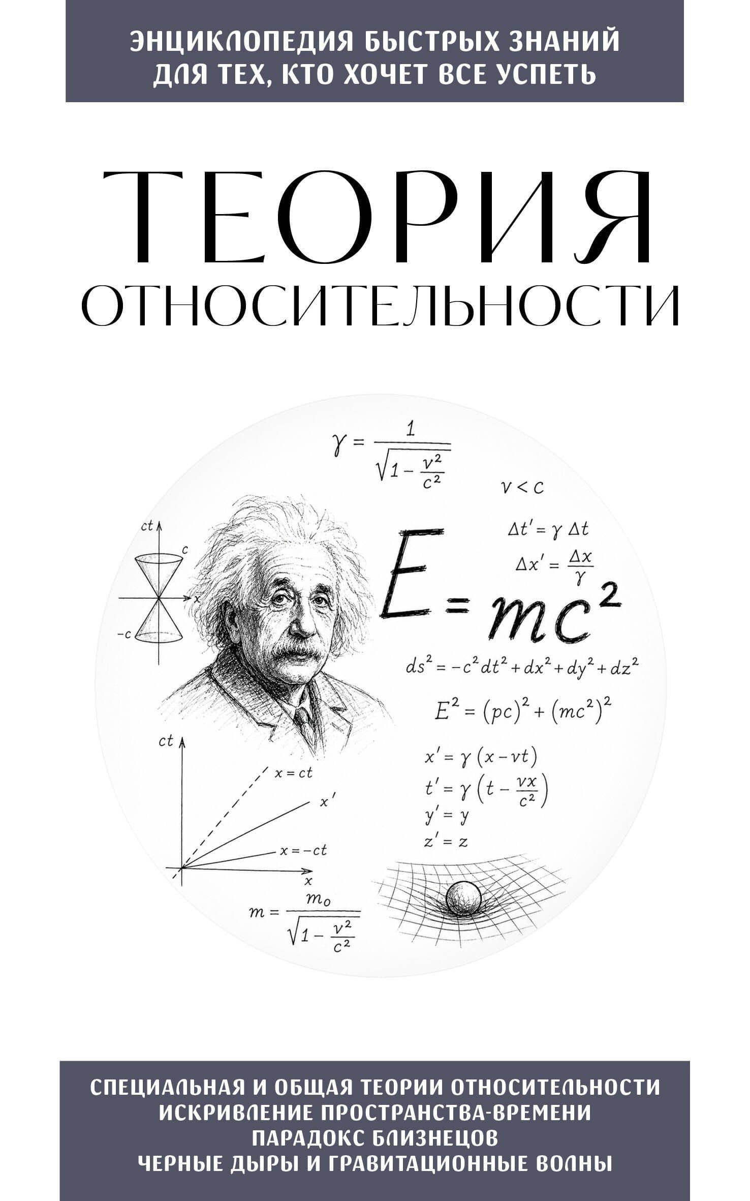 Теория относительности. Для тех, кто хочет все успеть