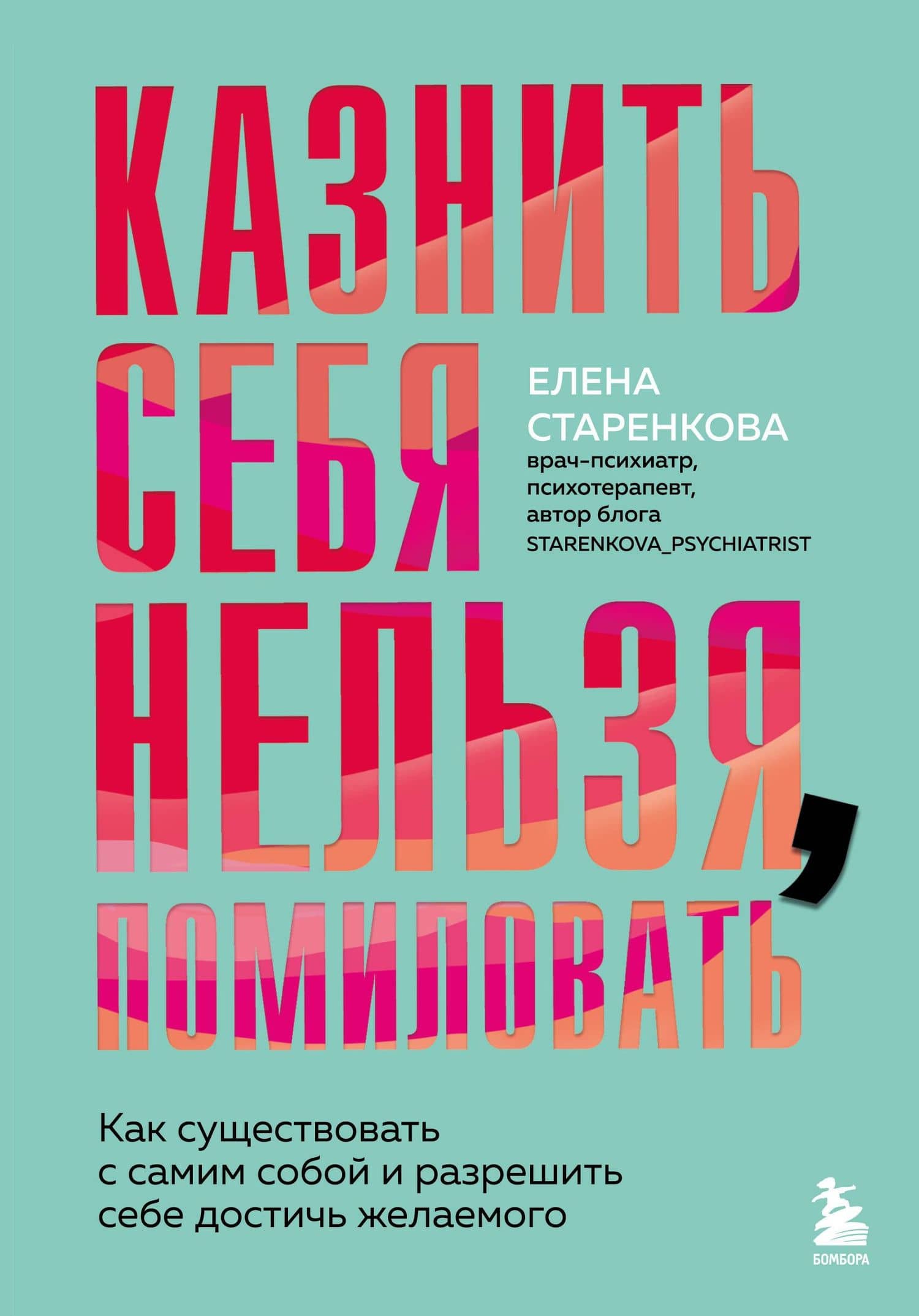 Казнить себя нельзя, помиловать. Как существовать с самим собой и разрешить себе достичь желаемого — Елена Станиславовна Старенкова