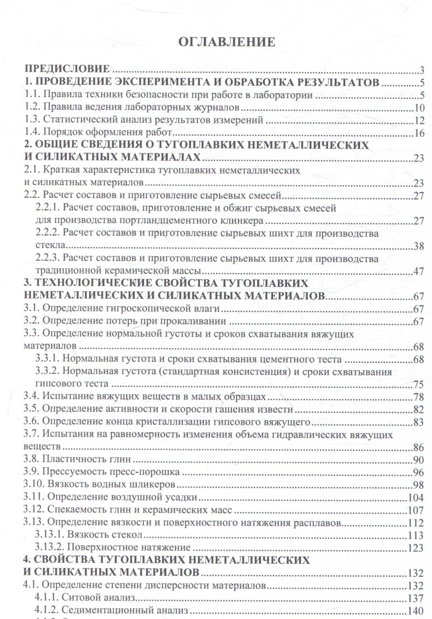 Практикум по химической технологии тугоплавких неметаллических и силикатных материалов — Николай Александрович Макаров (3)