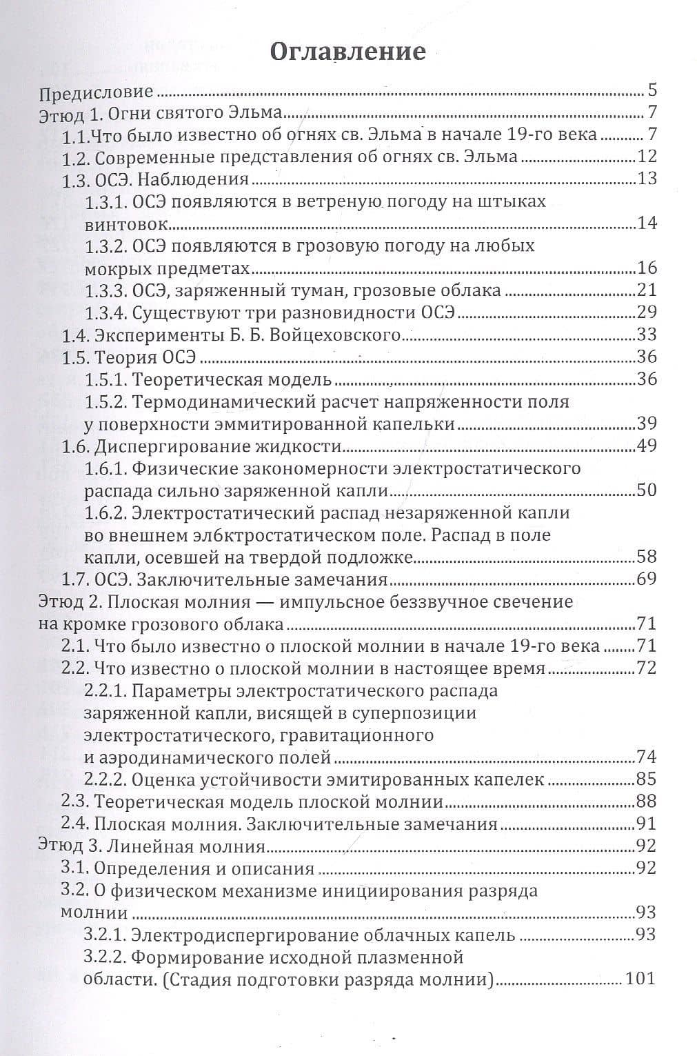 Этюды о грозе: Огни св. Эльма, свечение воронок смерчей, разные молнии: монография (2)