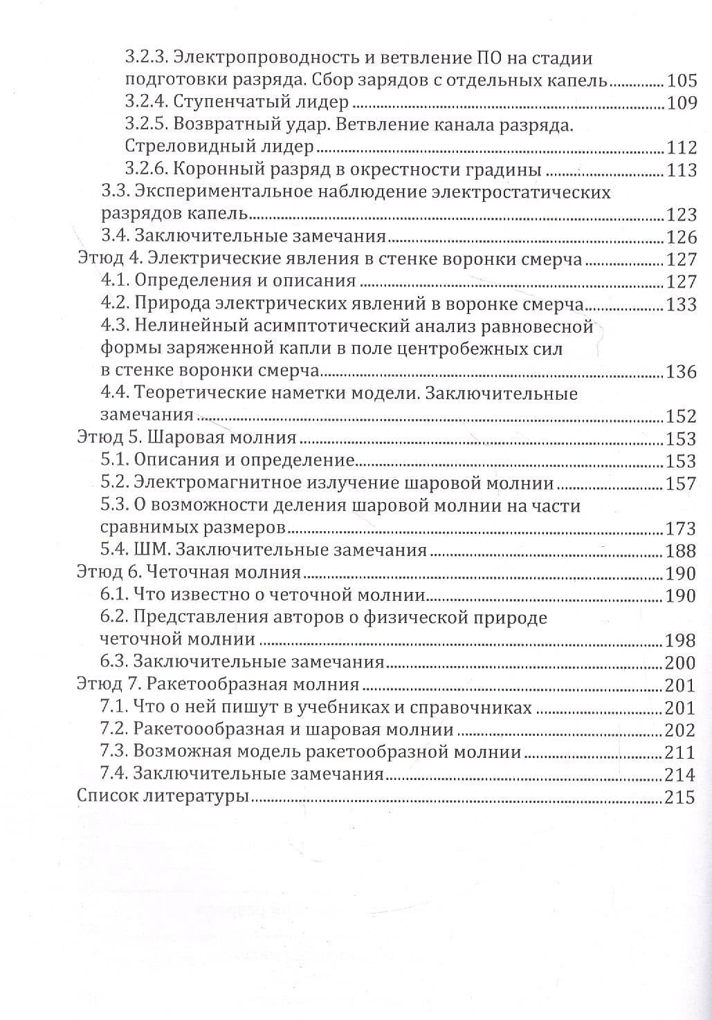Этюды о грозе: Огни св. Эльма, свечение воронок смерчей, разные молнии: монография (3)