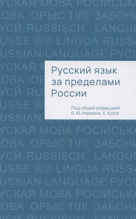 Русский язык за пределами России. Коллективная монография — Борис Юстинович Норман
