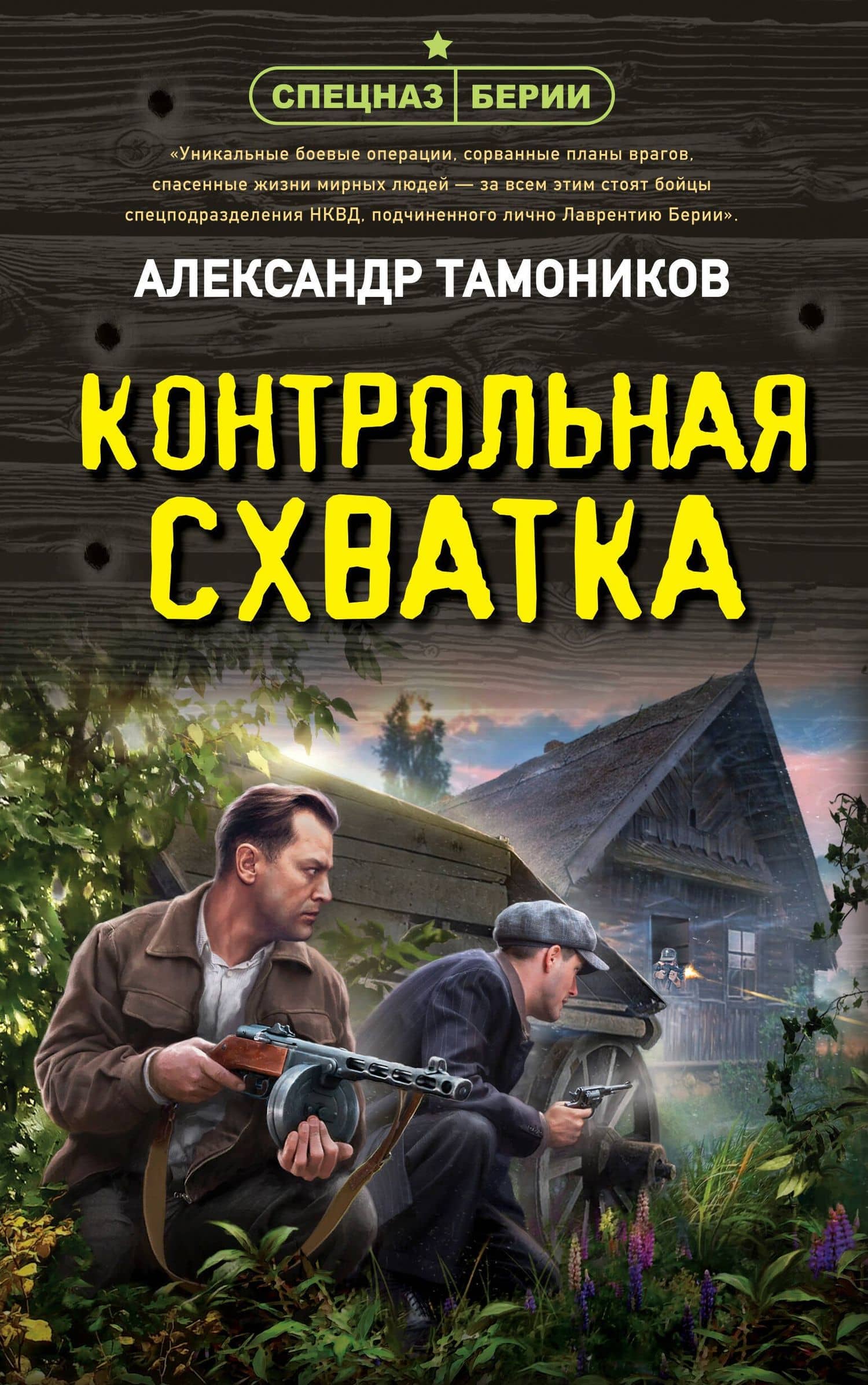 Контрольная схватка — Александр Александрович Тамоников