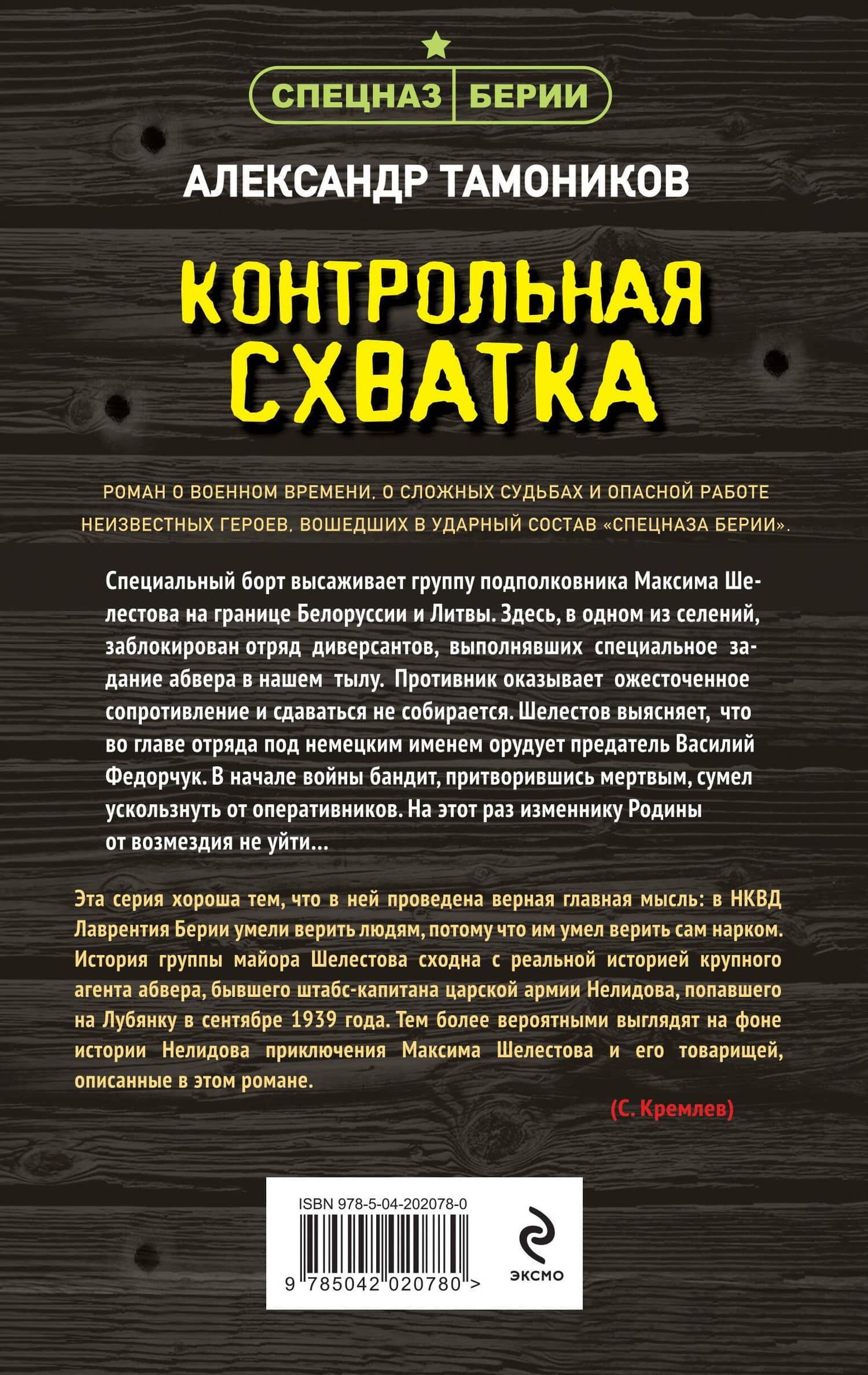Контрольная схватка — Александр Александрович Тамоников (2)