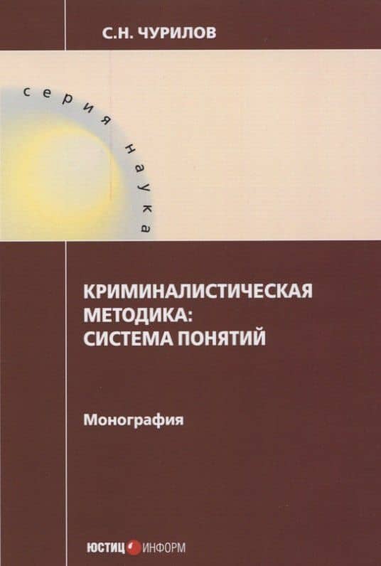 Криминалистическая методика: система понятий: монография