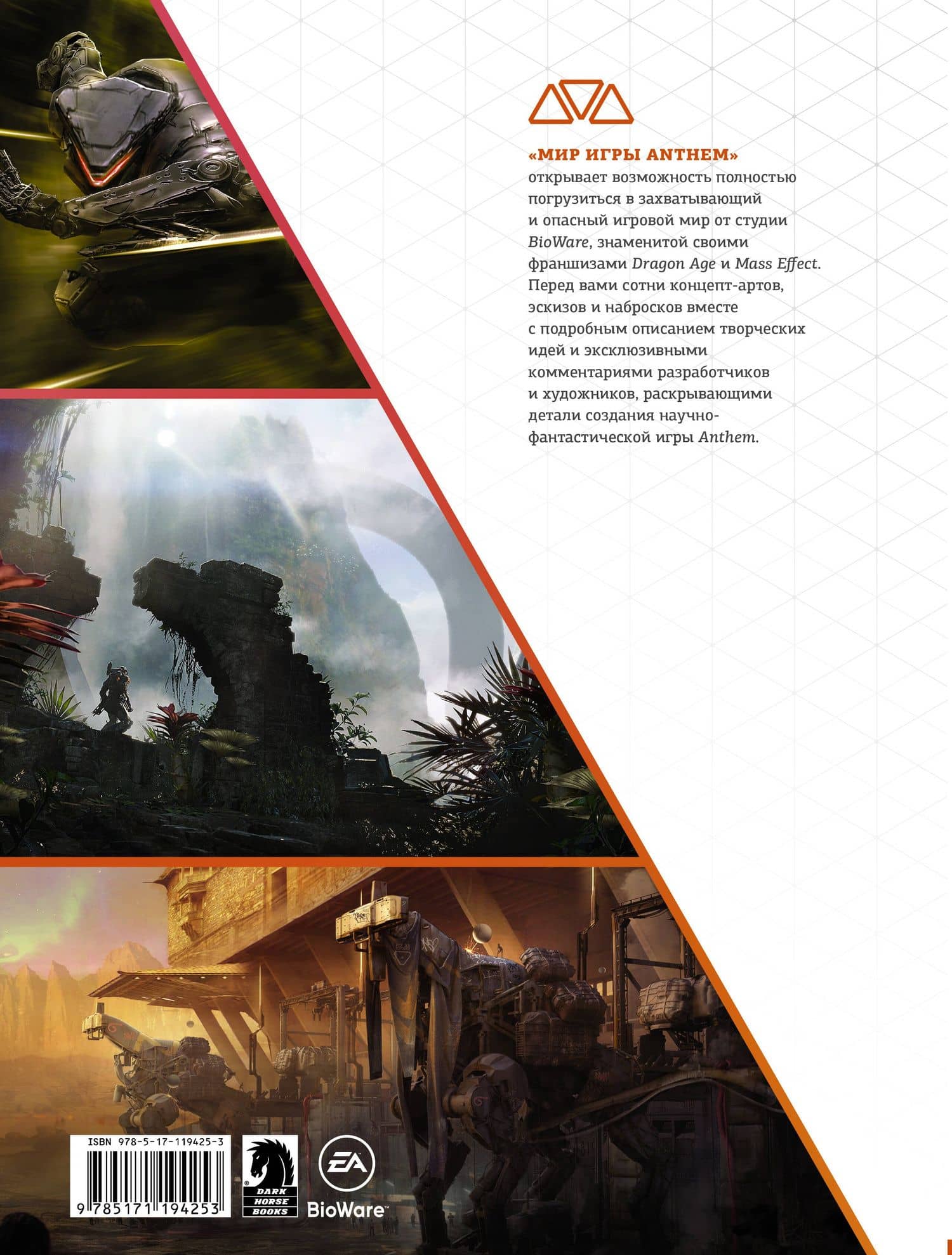 Мир игры Anthem — Стив Клит (2)