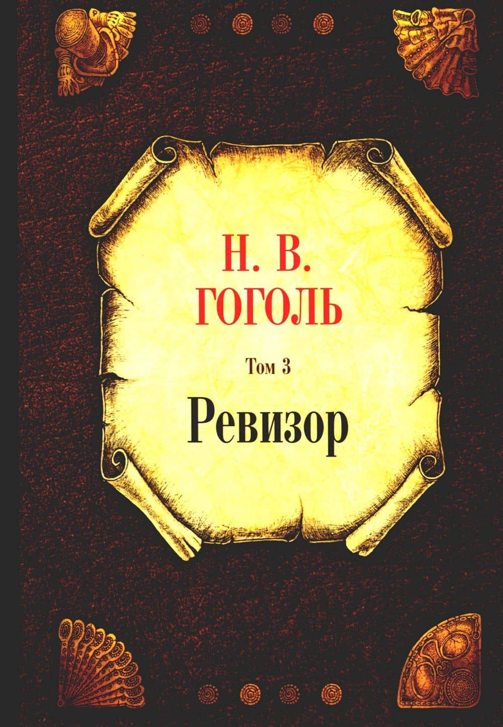 Ревизор. Т. 3 — Николай Васильевич Гоголь