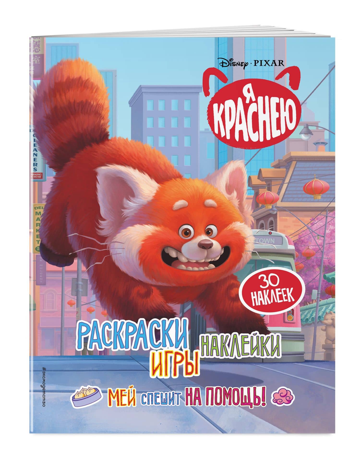 Я краснею. Раскраски, игры, наклейки. Мей спешит на помощь (3)