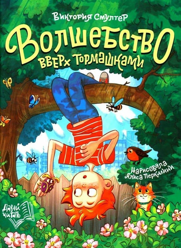 Волшебство вверх тормашками — Виктория Смултер
