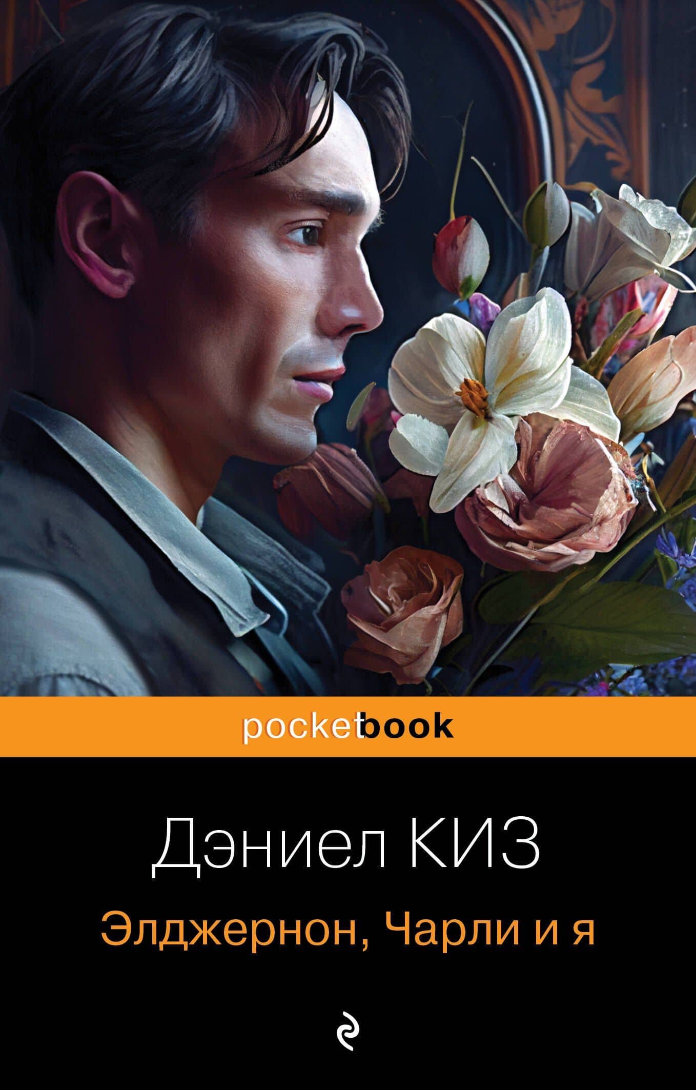 Элджернон, Чарли и я — Дэниел Киз