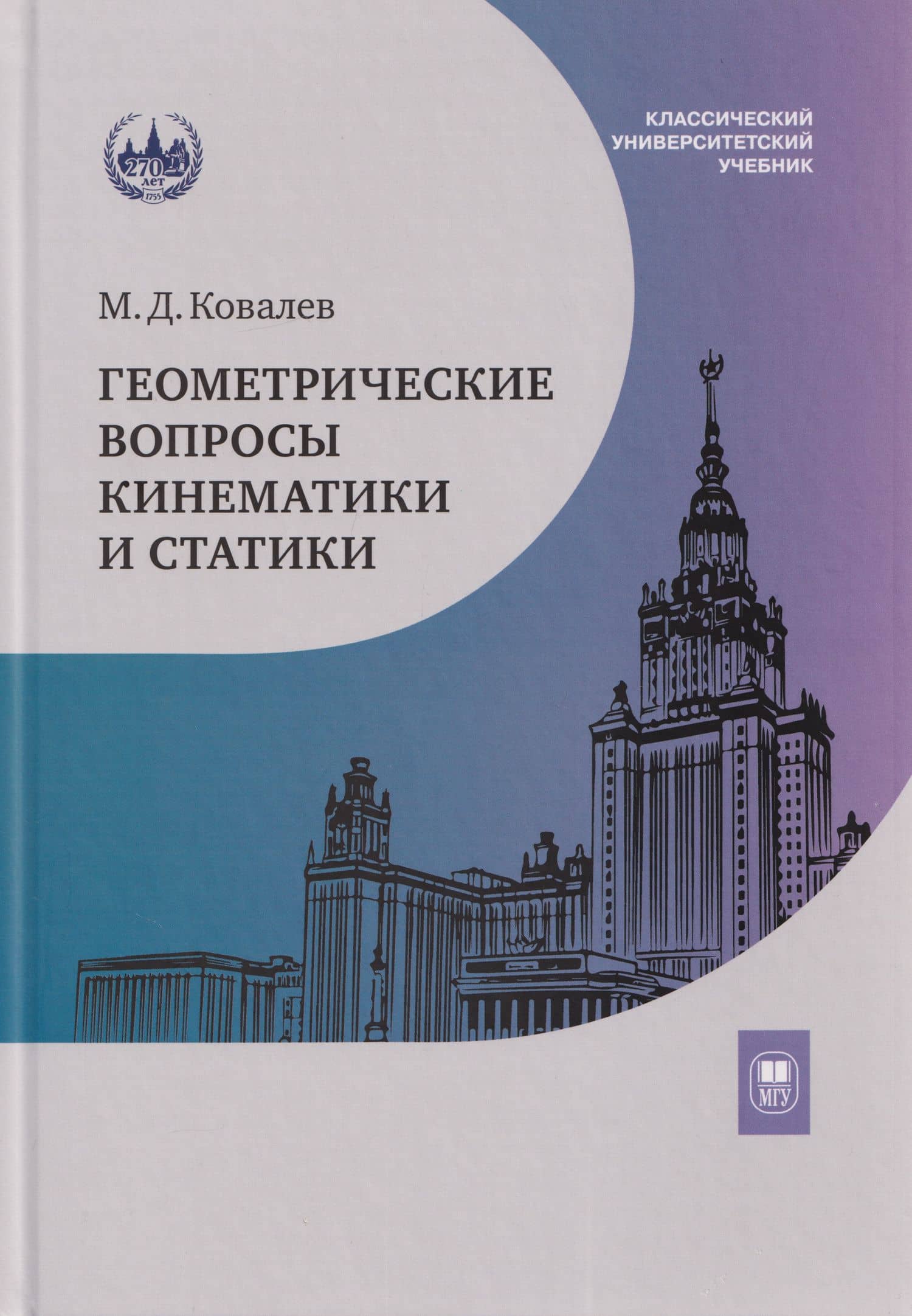 Геометрические вопросы кинематики и статики: учебник — Михаил Дмитриевич Ковалев