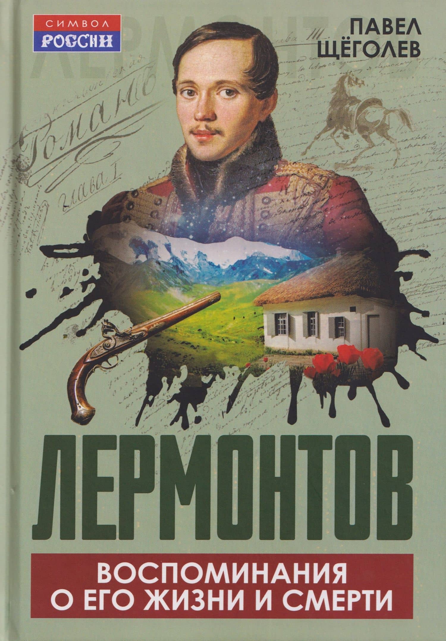 Лермонтов. Воспоминания о его жизни и смерти — Павел Елисеевич Щеголев
