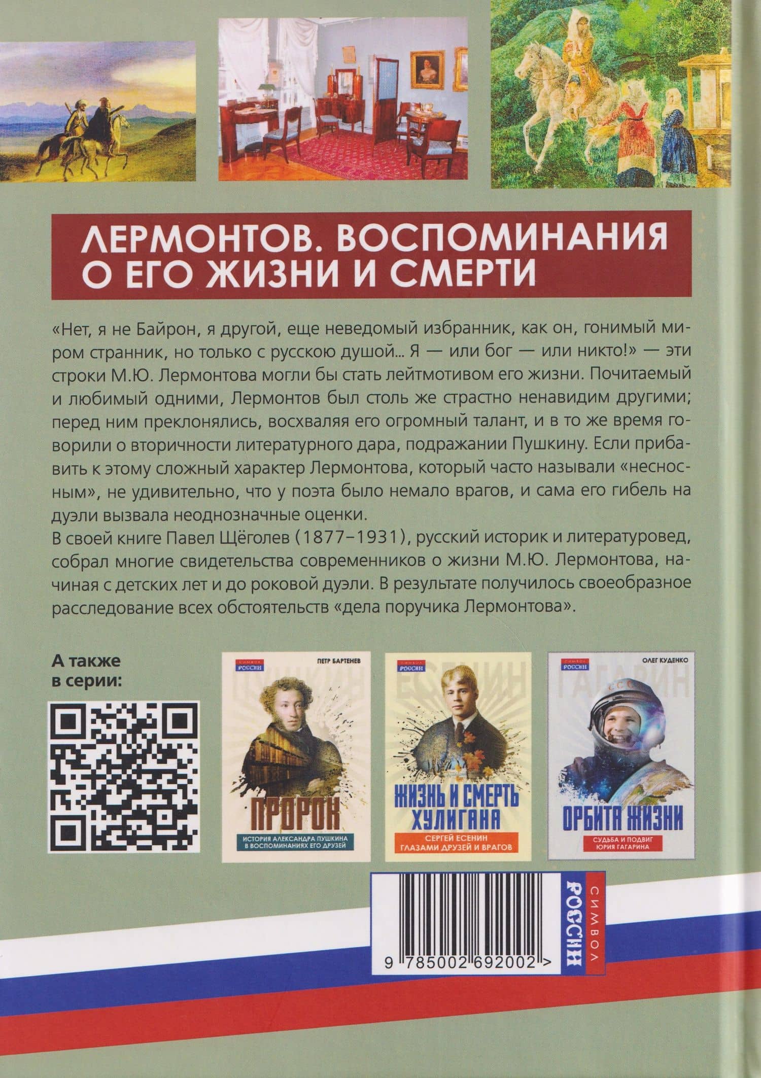 Лермонтов. Воспоминания о его жизни и смерти — Павел Елисеевич Щеголев (2)