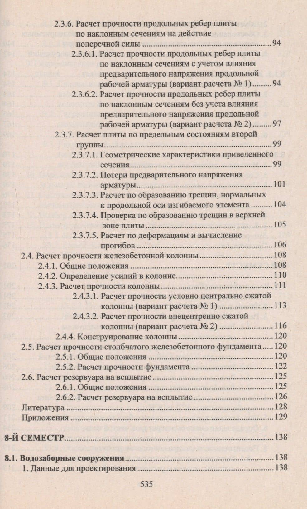 Учебное пособие для студентов заочного отделения факультета "Водоснабжение и водоотведение" (7- 11 семестры). Курсовое и дипломное проектирование (3)