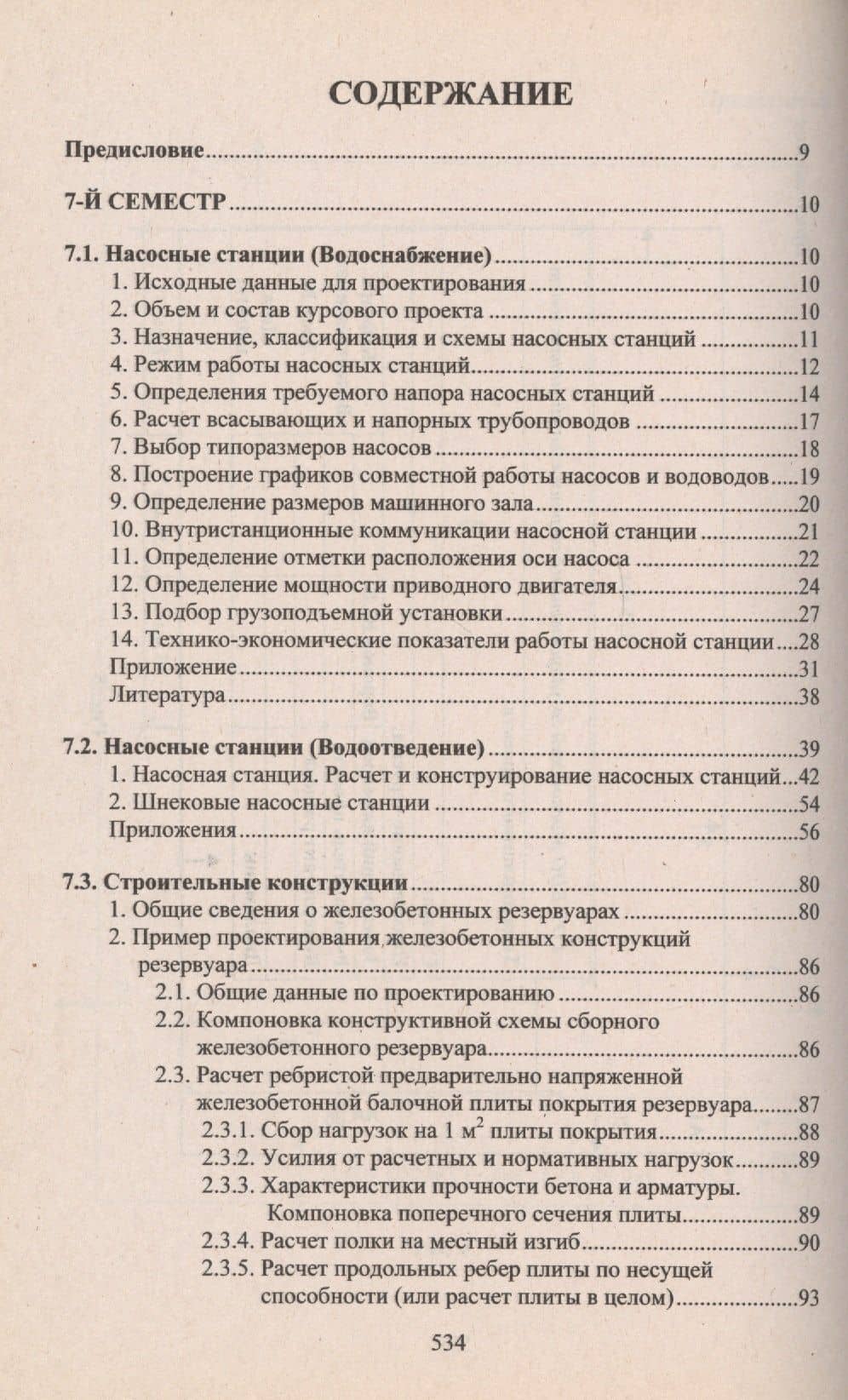 Учебное пособие для студентов заочного отделения факультета "Водоснабжение и водоотведение" (7- 11 семестры). Курсовое и дипломное проектирование (2)