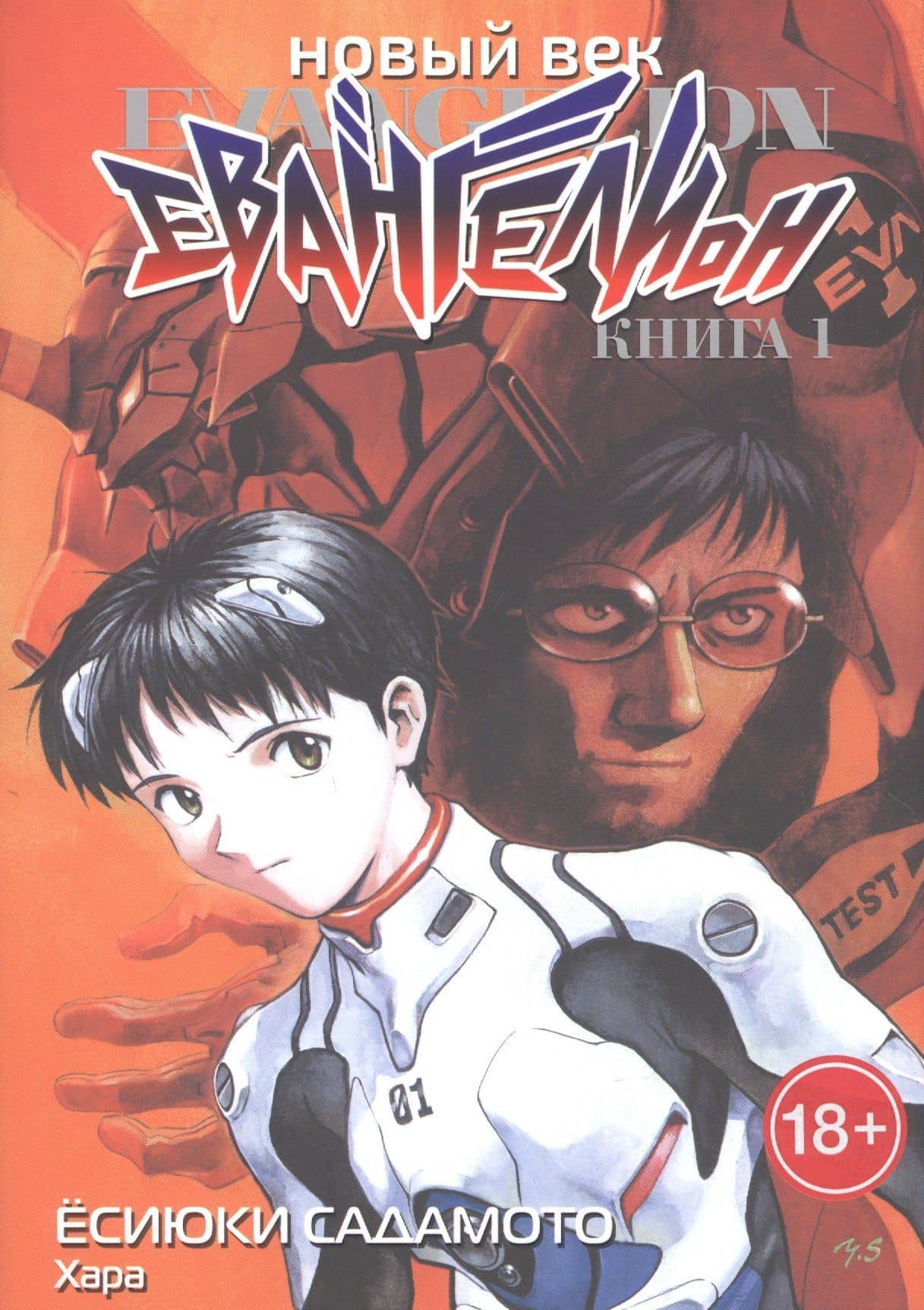 Новый век: Евангелион. Том 1 (Евангелион нового поколения / Neon Genesis Evangelion). Манга